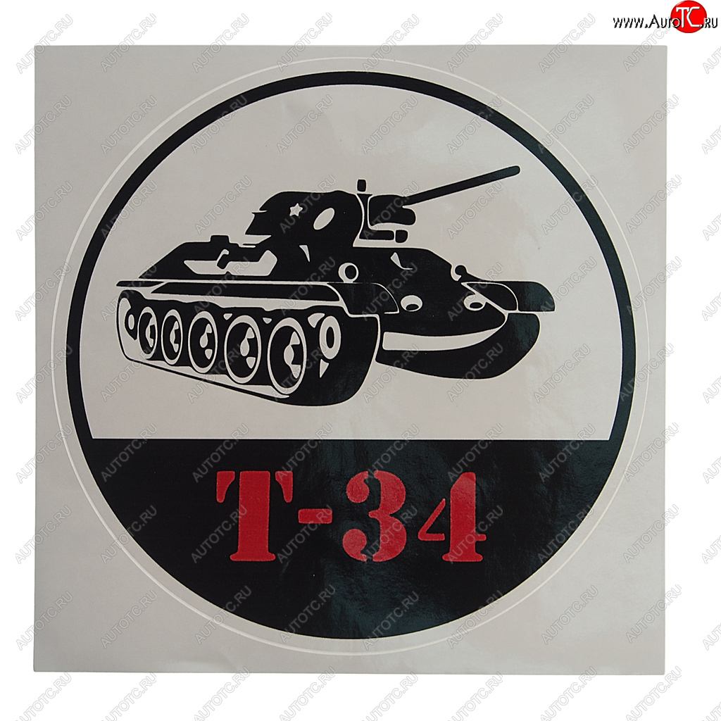 153 р. Наклейка виниловая Танк Т-34 18х18см полноцветная MASHINOKOM MASHINOKOM vrc 913-01  с доставкой в г. Кемерово