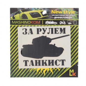 90 р. Наклейка виниловая вырезанная За рулем танкист 10х10см черная MASHINOKOM MASHINOKOM vrc 914  с доставкой в г. Кемерово. Увеличить фотографию 1