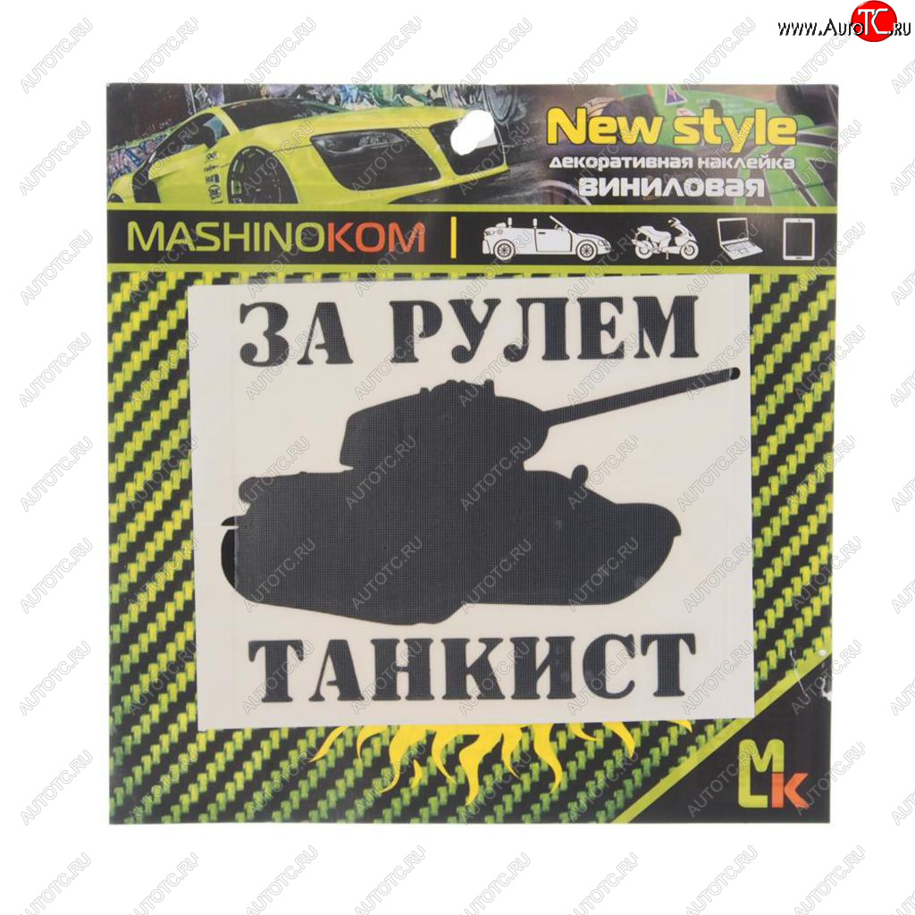 90 р. Наклейка виниловая вырезанная За рулем танкист 10х10см черная MASHINOKOM MASHINOKOM vrc 914  с доставкой в г. Кемерово