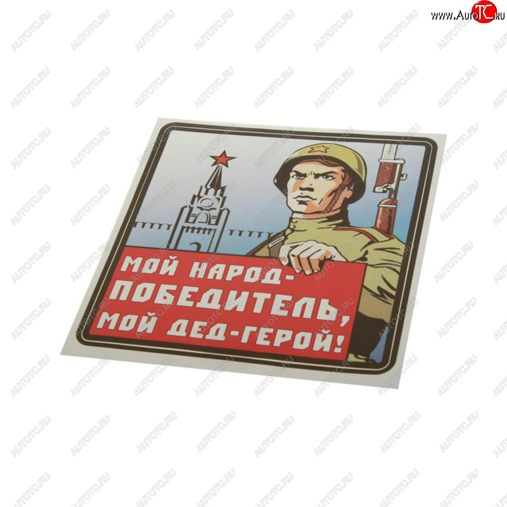 83 р. Наклейка виниловая Мой дед герой 18х18см (3к) MASHINOKOM MASHINOKOM vrc 927-01  с доставкой в г. Кемерово