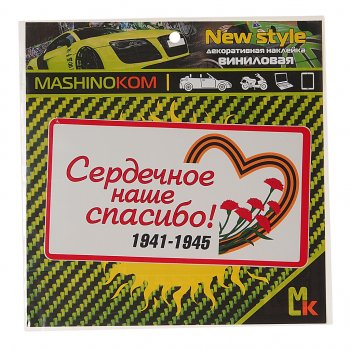 31 р. Наклейка виниловая Сердечное спасибо (1к) MASHINOKOM MASHINOKOM vrc 931  с доставкой в г. Кемерово. Увеличить фотографию 1