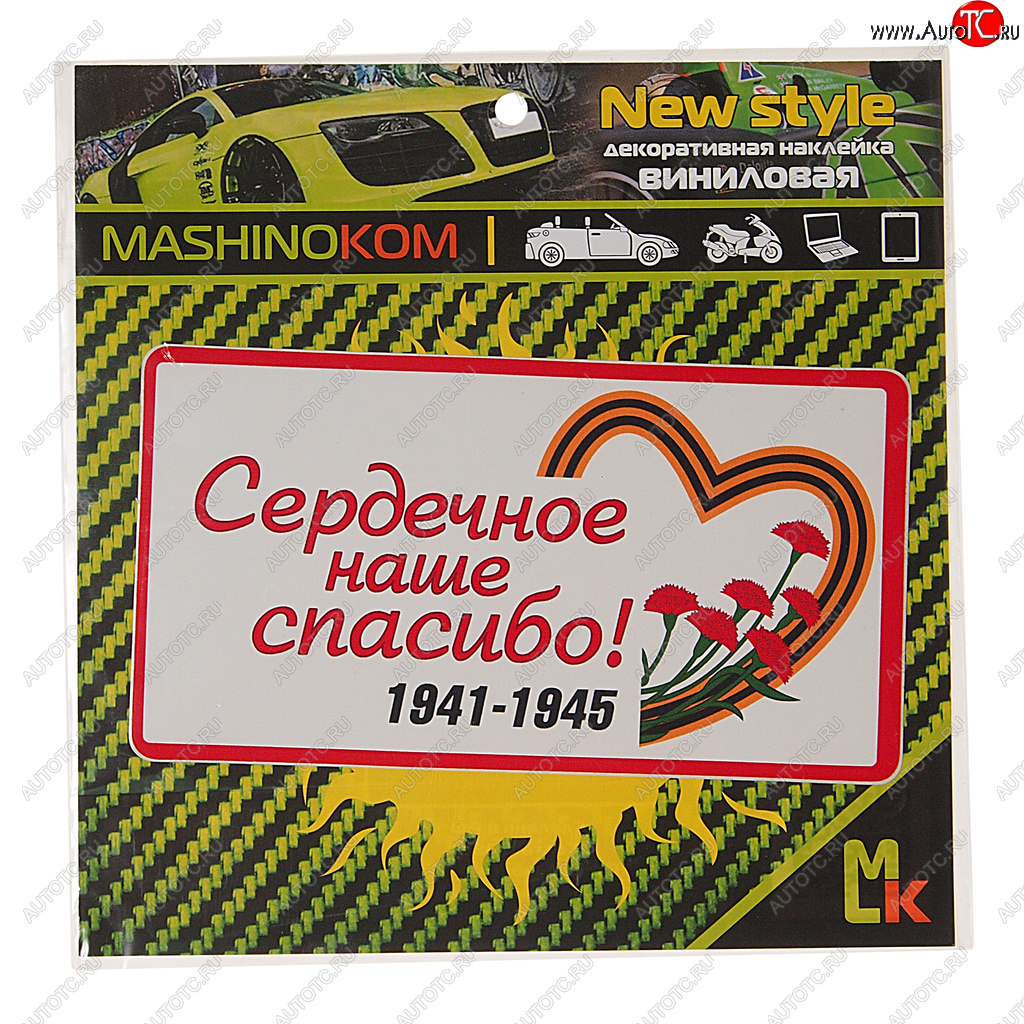 31 р. Наклейка виниловая Сердечное спасибо (1к) MASHINOKOM MASHINOKOM vrc 931  с доставкой в г. Кемерово