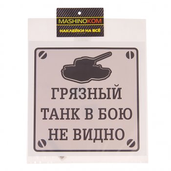 114 р. Наклейка виниловая Грязный танк 17х17см MASHINOKOM MASHINOKOM vrc 948  с доставкой в г. Кемерово. Увеличить фотографию 1