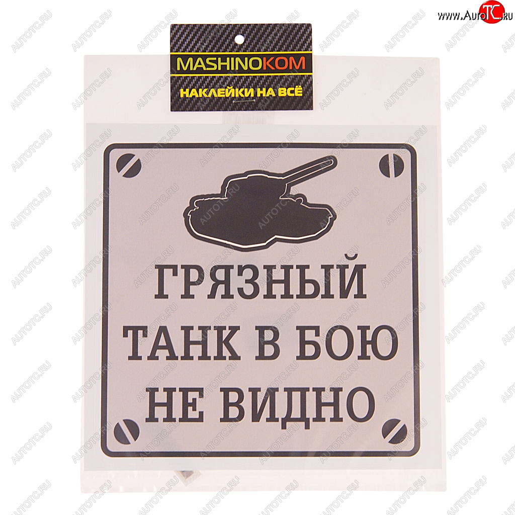 114 р. Наклейка виниловая Грязный танк 17х17см MASHINOKOM MASHINOKOM vrc 948  с доставкой в г. Кемерово