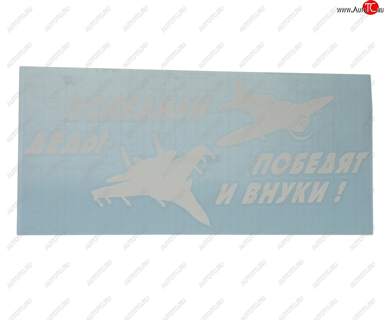 161 р. Наклейка виниловая вырезанная Победили деды-победят и внуки! 15х33см белая AUTOSTICKERS AUTOSTICKERS vrc 953 (07422)  с доставкой в г. Кемерово