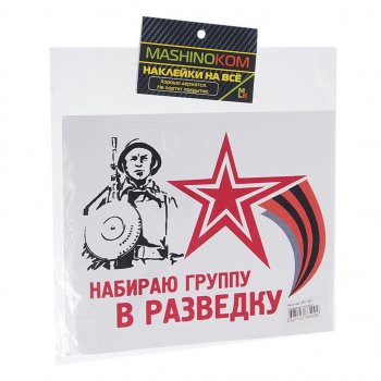 60 р. Наклейка виниловая Набираю группу 18х14см полноцветная MASHINOKOM MASHINOKOM vrc 957  с доставкой в г. Кемерово. Увеличить фотографию 1