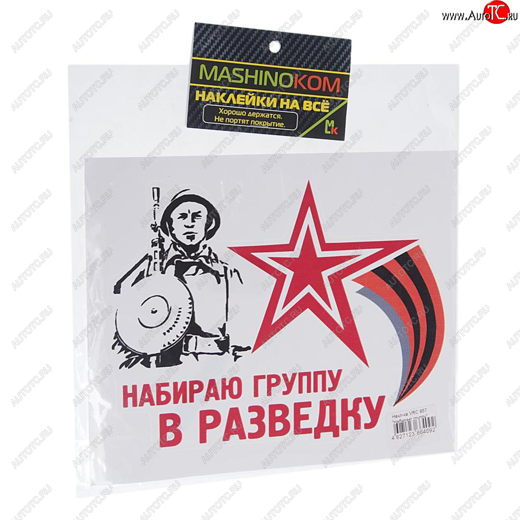 60 р. Наклейка виниловая Набираю группу 18х14см полноцветная MASHINOKOM MASHINOKOM vrc 957  с доставкой в г. Кемерово