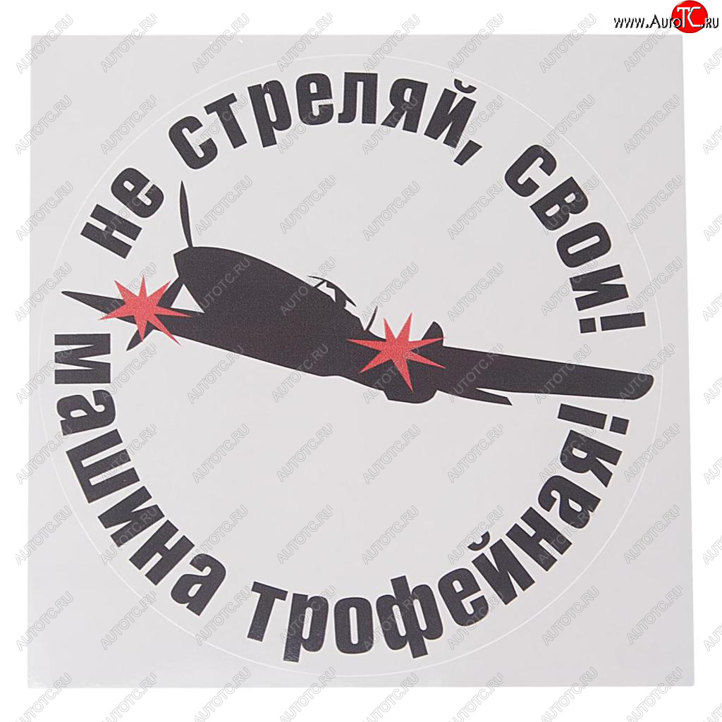 84 р. Наклейка виниловая Не стреляй 18х18см полноцветная MASHINOKOM MASHINOKOM vrc 958  с доставкой в г. Кемерово