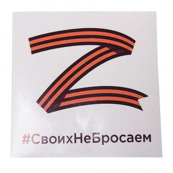 114 р. Наклейка виниловая Своих не бросаем квадрат 18х18см MASHINOKOM MASHINOKOM vrcz 001  с доставкой в г. Кемерово. Увеличить фотографию 1