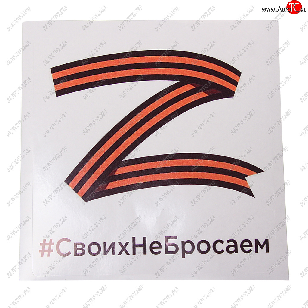 114 р. Наклейка виниловая Своих не бросаем квадрат 18х18см MASHINOKOM MASHINOKOM vrcz 001  с доставкой в г. Кемерово