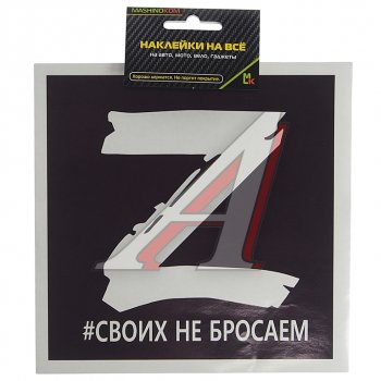 114 р. Наклейка виниловая Z черный квадрат 18х18см MASHINOKOM MASHINOKOM vrcz 002  с доставкой в г. Кемерово. Увеличить фотографию 1