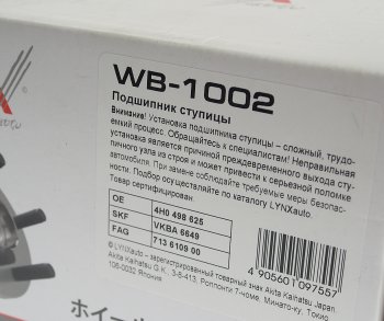 5 349 р. Подшипник ступицы AUDI A4,A5,S5 (07-),Q5 (08-) PORSCHE Macan (14-) переднейзадней комплект LYNX LYNX wb1002  с доставкой в г. Кемерово. Увеличить фотографию 4