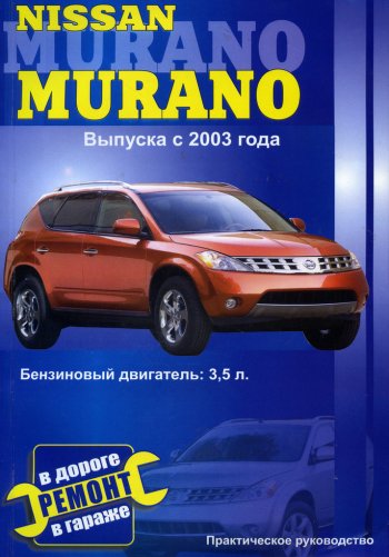 969 р. Книга NISSAN MURANO (с 2003г.) б.Э.ТО.У.Р. ЗА РУЛЕМ за рулем (52287)  с доставкой в г. Кемерово. Увеличить фотографию 1