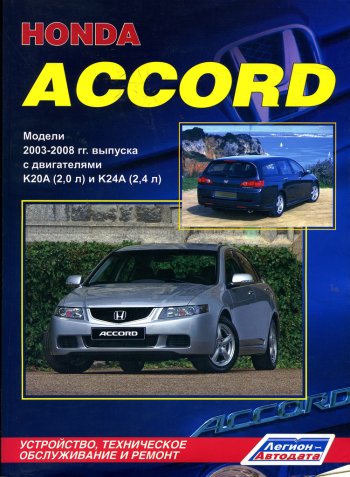 1 339 р. Книга HONDA Accord (03-) ЗА РУЛЕМ за рулем (54466)  с доставкой в г. Кемерово. Увеличить фотографию 1