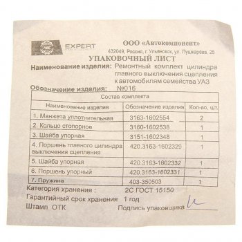 349 р. Ремкомплект УАЗ ГЦС полный (АДС) АДС № 016  с доставкой в г. Кемерово. Увеличить фотографию 2