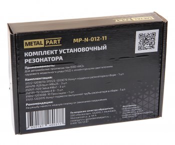 899 р. Ремкомплект УАЗ-3741 с дв.ЗМЗ-409 крепления резонатора METALPART METALPART mp-n-012-11  с доставкой в г. Кемерово. Увеличить фотографию 2