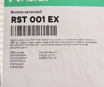 449 р. Фильтр воздушный салона CHERY Exceed (20-) RAF FILTER RAF FILTER rst001ex  с доставкой в г. Кемерово. Увеличить фотографию 2