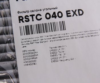 899 р. Фильтр воздушный салона CHERY Exceed (20-) угольный RAF FILTER RAF FILTER rstc040exd  с доставкой в г. Кемерово. Увеличить фотографию 2