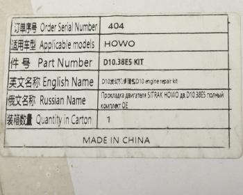 9 749 р. Прокладка двигателя SITRAK HOWO дв.D10.38E5 полный комплект OE SITRAK d10.38e5 kit  с доставкой в г. Кемерово. Увеличить фотографию 8