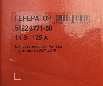 8 999 р. Генератор ГАЗ-3302 Бизнес,УАЗ дв.УМЗ-4216 14В 125А одноручьевой шкив под ремень 13мм ELTRA ELTRA 5122.3771-60  с доставкой в г. Кемерово. Увеличить фотографию 6