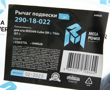2 099 р. Рычаг подвески NISSAN Cube (08-),Tiida (07-) передней левый MEGAPOWER MEGAPOWER 290-18-022  с доставкой в г. Кемерово. Увеличить фотографию 6