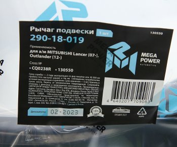 2 499 р. Рычаг подвески MITSUBISHI Lancer (07-),Outlander (12-) передней нижний правый MEGAPOWER MEGAPOWER 290-18-019  с доставкой в г. Кемерово. Увеличить фотографию 6