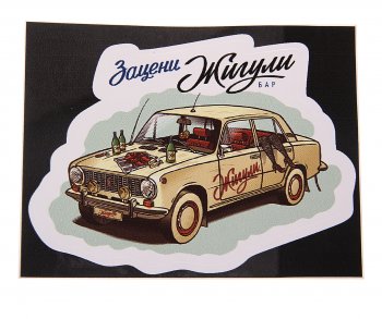 88 р. Наклейка виниловая вырезанная Зацени ЖИГУЛИ полноцветная AUTOSTICKERS AUTOSTICKERS 074085  с доставкой в г. Кемерово. Увеличить фотографию 1