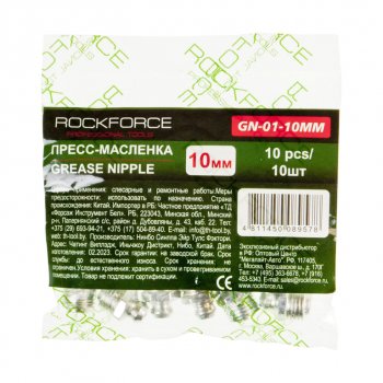 97 р. Пресс-масленка 10мм 10шт. ROCKFORCE ROCKFORCE rf-gn-01-10mm ROCKFORCE rf-gn-01-10mm  с доставкой в г. Кемерово. Увеличить фотографию 2