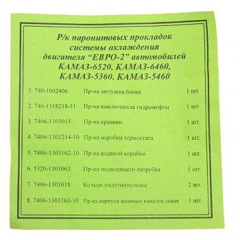 679 р. Ремкомплект КАМАЗ-ЕВРО-2 радиатора комплект 8 наимен. КАМРТИ КАМРТИ 7406.1303000-01  с доставкой в г. Кемерово. Увеличить фотографию 2