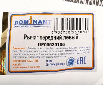 6 549 р. Рычаг подвески CHEVROLET Cruze OPEL Astra J передней левый DOMINANT DOMINANT op03520106  с доставкой в г. Кемерово. Увеличить фотографию 3
