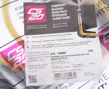 1 759 р. Провод высоковольтный ВАЗ-2123 комплект силикон Profi CS-20 CS-20 15880  с доставкой в г. Кемерово. Увеличить фотографию 3