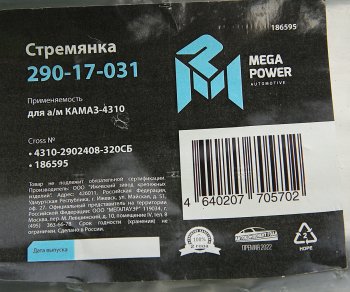 679 р. Стремянка КАМАЗ-4310 рессоры передней L=320мм;М20х1.5мм усиленная в сборе MEGAPOWER MEGAPOWER 290-17-031  с доставкой в г. Кемерово. Увеличить фотографию 4
