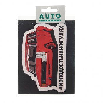 77 р. Наклейка виниловая #МОЛОДОСТЬ НА ЖИГУЛЯХ 13.5х8.5см полноцветная AUTOSTICKERS AUTOSTICKERS к15  с доставкой в г. Кемерово. Увеличить фотографию 1