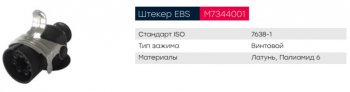 989 р. Разъем электрический прицепа ISO 7638 7-полюсный АБС (вилка) винтовое соединение MARSHALL MARSHALL m7344001  с доставкой в г. Кемерово. Увеличить фотографию 4