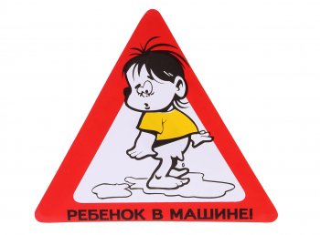 32 р. Наклейка-знак виниловая Ребенок в машине треугольник, малая  в02101 (с мячом с бутылочкой)  с доставкой в г. Кемерово. Увеличить фотографию 1