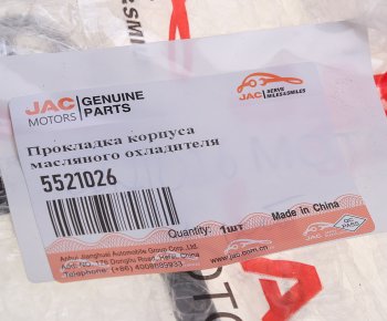 629 р. Прокладка JAC N75,N80,N120 (ISF 3.8) корпуса масляного охладителя OE JAC 5521026  с доставкой в г. Кемерово. Увеличить фотографию 3