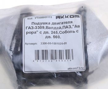 1 239 р. Подушка ГАЗ-3310 дв.ММЗ,ГАЗ-3302 дв.ГАЗ-560,ЗМЗ-40524 двигателя передняя АККОМ АККОМ 3306-00-1001020-01  с доставкой в г. Кемерово. Увеличить фотографию 4