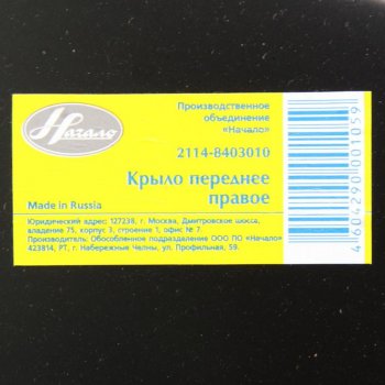 2 449 р. Крыло ВАЗ-2115 переднее правое ПО НАЧАЛО НАЧАЛО 21140-8403010-00  с доставкой в г. Кемерово. Увеличить фотографию 3