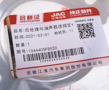 339 р. Прокладка JAC N35,T6,T8Pro выхлопной системы OE JAC 1044405fd020  с доставкой в г. Кемерово. Увеличить фотографию 3