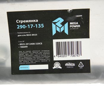 939 р. Стремянка МАЗ-8925 прицепа L=320мм;М24х2мм усиленная в сборе MEGAPOWER MEGAPOWER 290-17-135  с доставкой в г. Кемерово. Увеличить фотографию 3