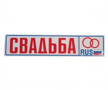 73 р. Наклейка виниловая Свадьба 11х52см AUTOSTICKERS AUTOSTICKERS 00394017716  с доставкой в г. Кемерово. Увеличить фотографию 1