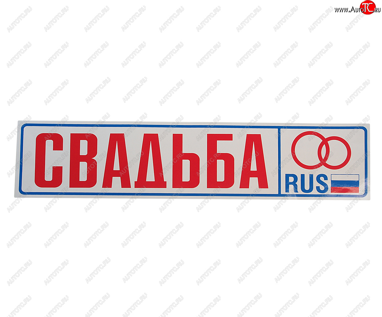 73 р. Наклейка виниловая Свадьба 11х52см AUTOSTICKERS AUTOSTICKERS 00394017716  с доставкой в г. Кемерово