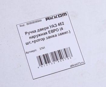 5 749 р. Ручка УАЗ-3741 двери наружная в сборе НО ЕВРО комплект 4шт. (единый ключ,ротор замка зажиг.) АККОМ АККОМ 3741  с доставкой в г. Кемерово. Увеличить фотографию 7
