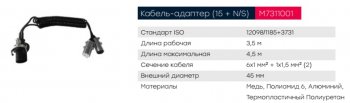 7 999 р. Кабель электрический прицепа N-type+S-type 76+1-полюсный сдвоенный L=4000мм металл. штекер MARSHALL MARSHALL m7311001  с доставкой в г. Кемерово. Увеличить фотографию 5