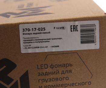 5 599 р. Фонарь задний универсальный светодиодный 1224V c указателем поворота левый MEGAPOWER MEGAPOWER 370-17-025  с доставкой в г. Кемерово. Увеличить фотографию 5