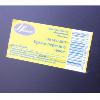 2 659 р. Крыло ВАЗ-2106 переднее левое НАЧАЛО НАЧАЛО 21030-8403011-00  с доставкой в г. Кемерово. Увеличить фотографию 3