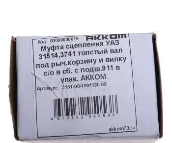 1 179 р. Муфта сцепления УАЗ-3151,3741 в сборе (дв. УМЗ-417, КПП 4-х ст., рычажн. сцепление) АККОМ АККОМ 3151-00-1601180  с доставкой в г. Кемерово. Увеличить фотографию 5