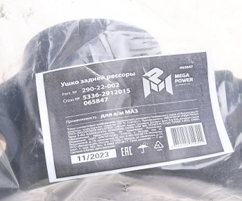 1 749 р. Ушко рессоры МАЗ задней MEGAPOWER MEGAPOWER 290-22-002  с доставкой в г. Кемерово. Увеличить фотографию 4
