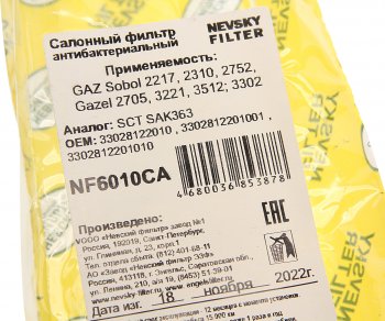 799 р. Фильтр воздушный салона ГАЗель Соболь антибактериальный НЕВСКИЙ ФИЛЬТР НЕВСКИЙ ФИЛЬТР nf6010ca  с доставкой в г. Кемерово. Увеличить фотографию 3