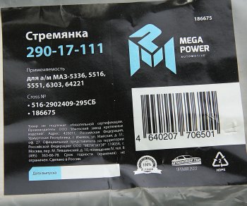 879 р. Стремянка МАЗ-5336,5516,5551,6303,64221 рессоры передней L=295мм;М24х2мм усиленная в сборе MEGAPOWER MEGAPOWER 290-17-111  с доставкой в г. Кемерово. Увеличить фотографию 4